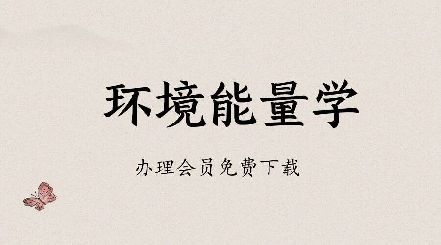 通艺门国学明戒老师-环境能量学