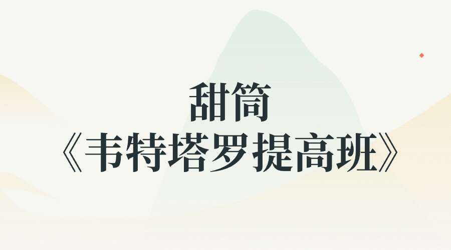 甜筒《韦特塔罗提高班》52集
