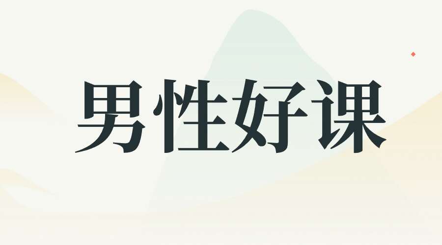 12堂课，男性好课.全面掌握男性健康问题 让你重燃自信