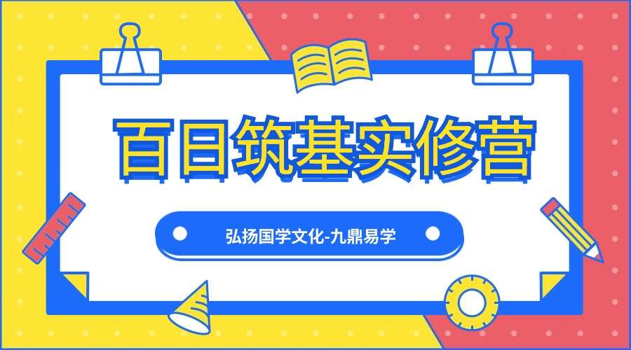 百日筑基实修营 13集视频（九鼎易学）