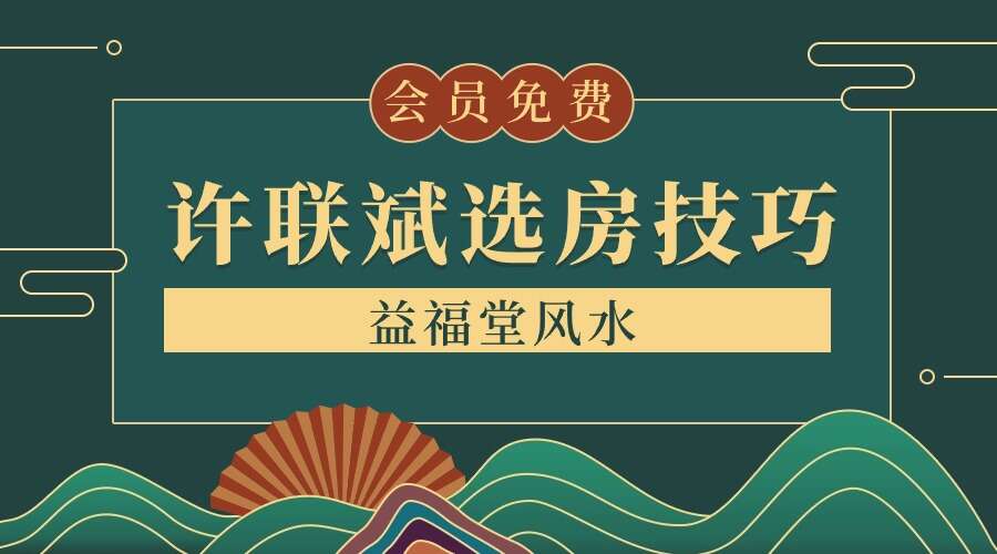 益福堂风水《许联斌选房技巧》183页电子书（九鼎易学）
