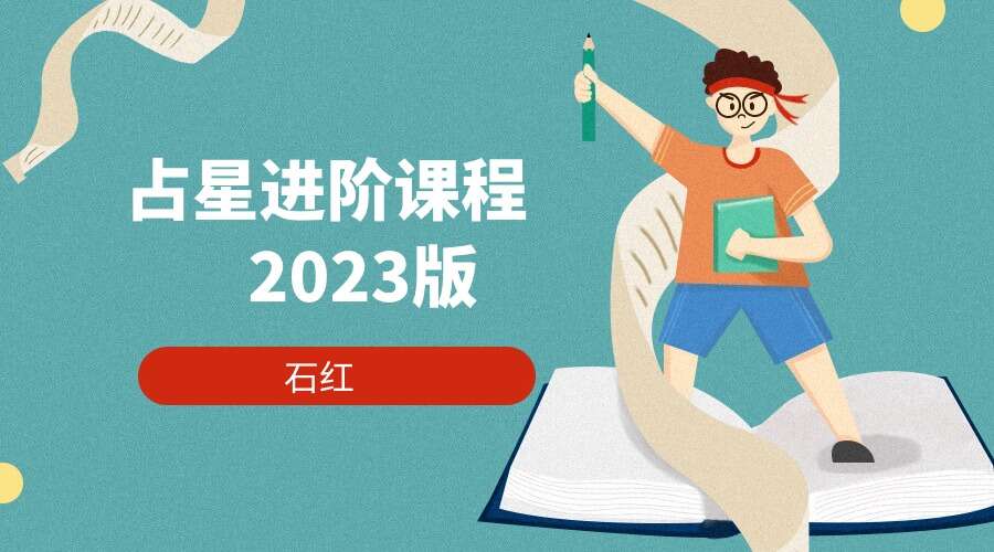 石红《占星进阶课程2023版》71集