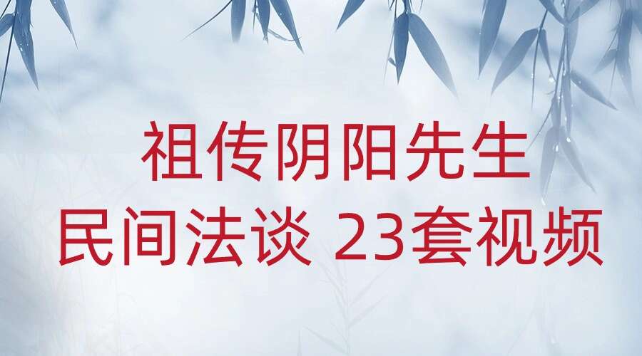 祖传阴阳先生 民间法谈 23套视频