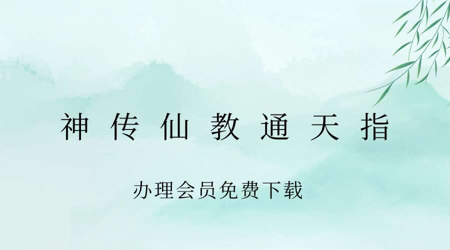 韩震老师神传仙教通天指