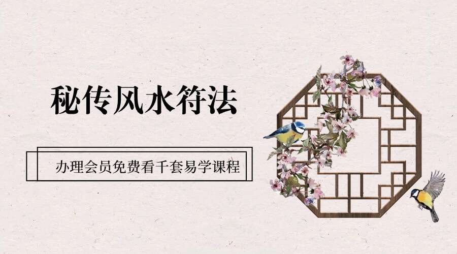 秘传风水符法风水必学 64页电子书 （九鼎易学）