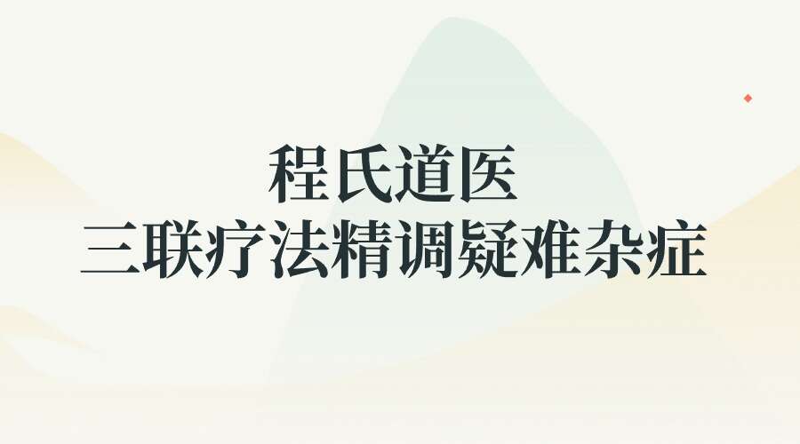 程氏道医三联疗法精调疑难杂症