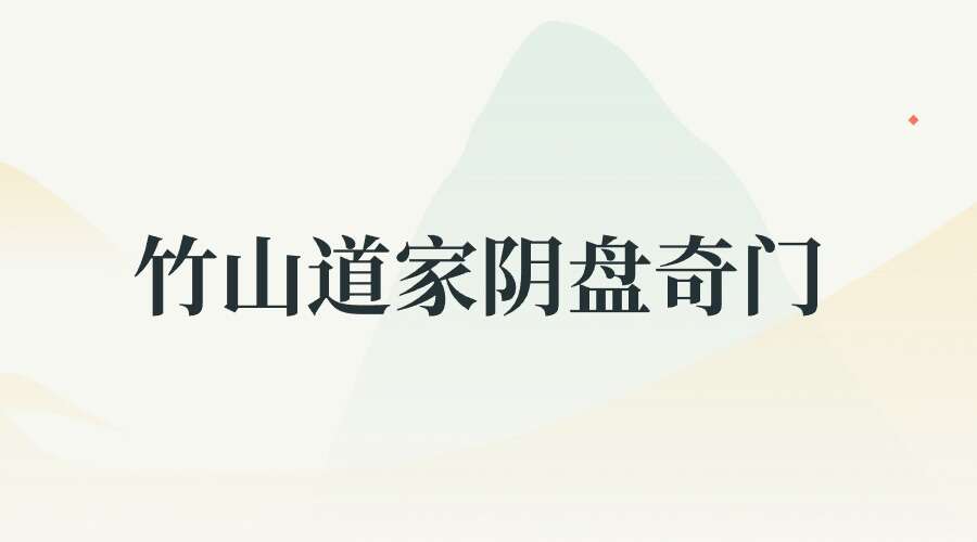 竹山道家阴盘奇门23集视频