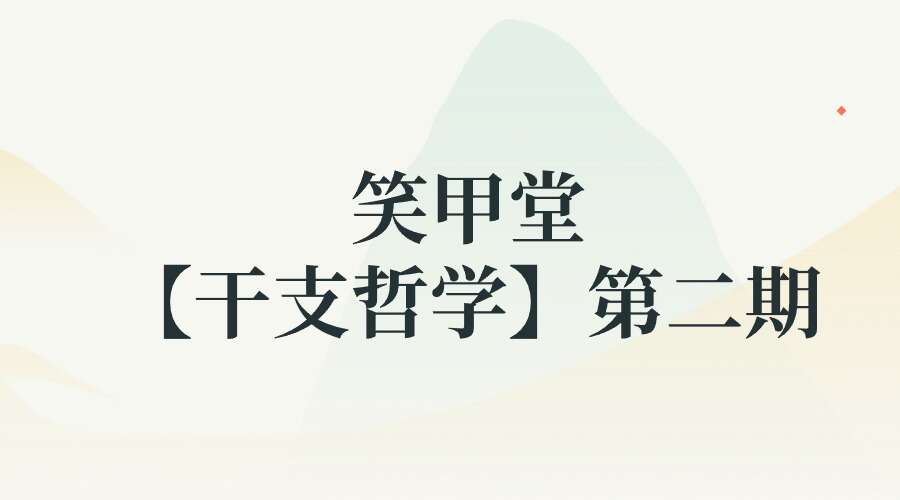 笑甲堂【干支哲学】第二期