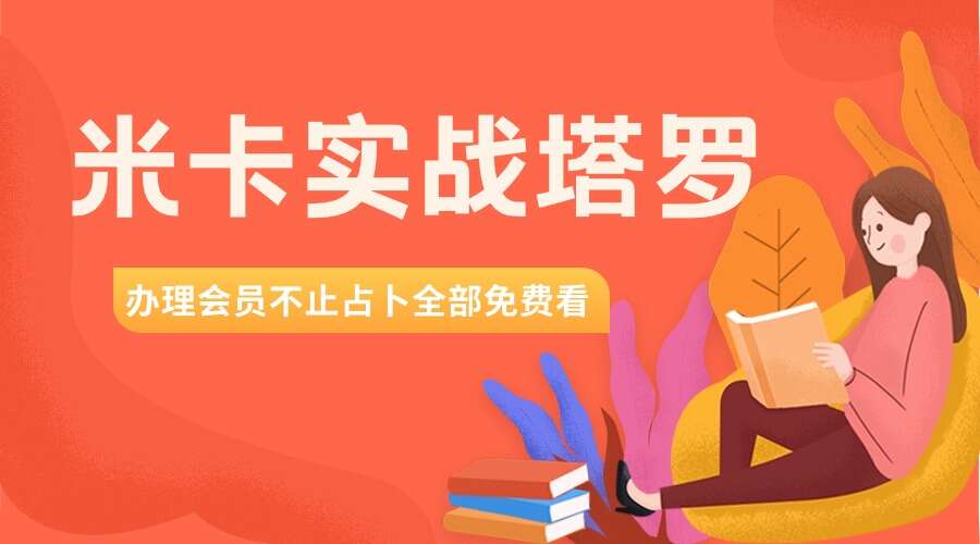 米卡实战塔罗 视频47集（九鼎易学）