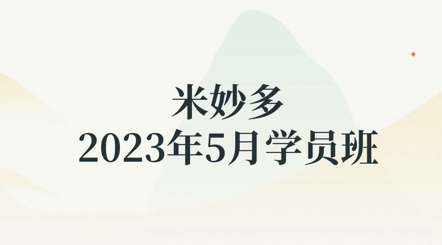 米妙多2023年5月学员班课程