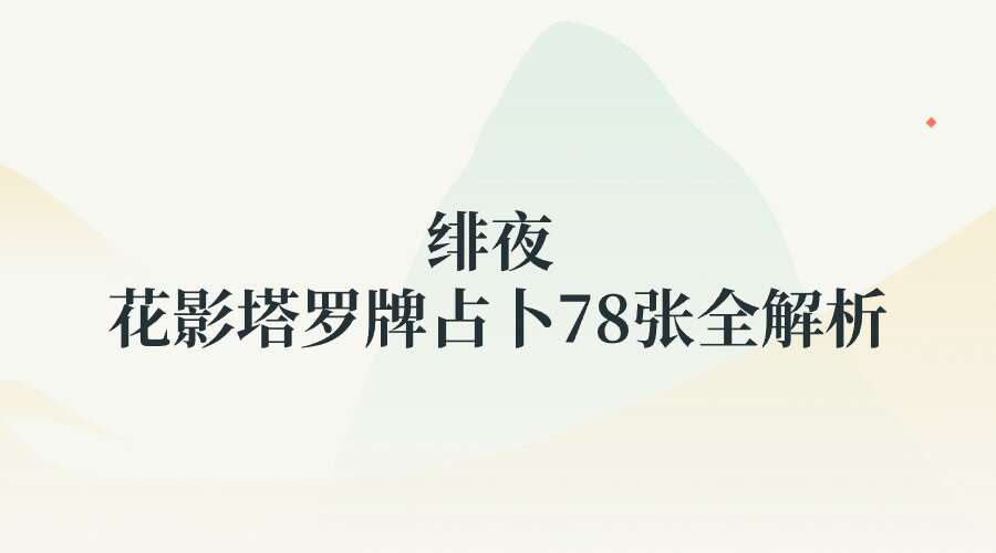 绯夜 花影塔罗牌占卜78张全解析