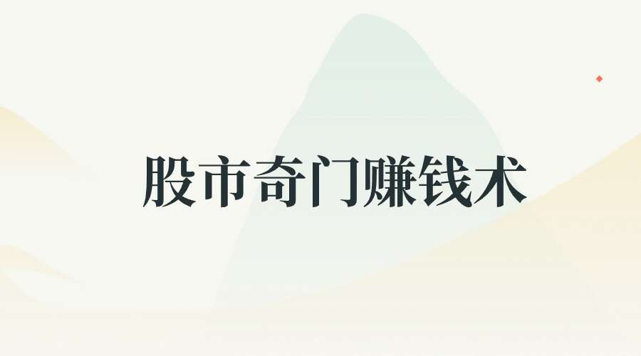 让你完美规避暴跌的股市奇门赚钱术，比别人多赚60%