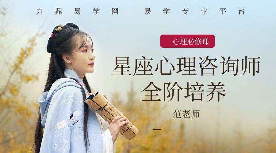 ada 范老师 星座心理咨询师全阶培养课程 视频100集（九鼎易学）
