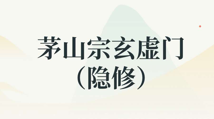 茅山宗玄虚门（隐修）道医学直播讲座