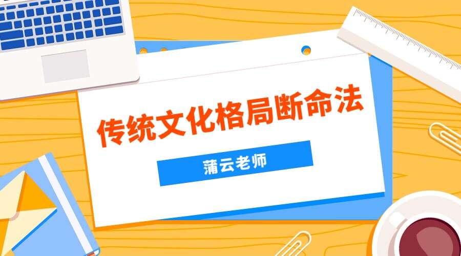 蒲云老师传统文化格局断命法专题62集视频（九鼎易学）