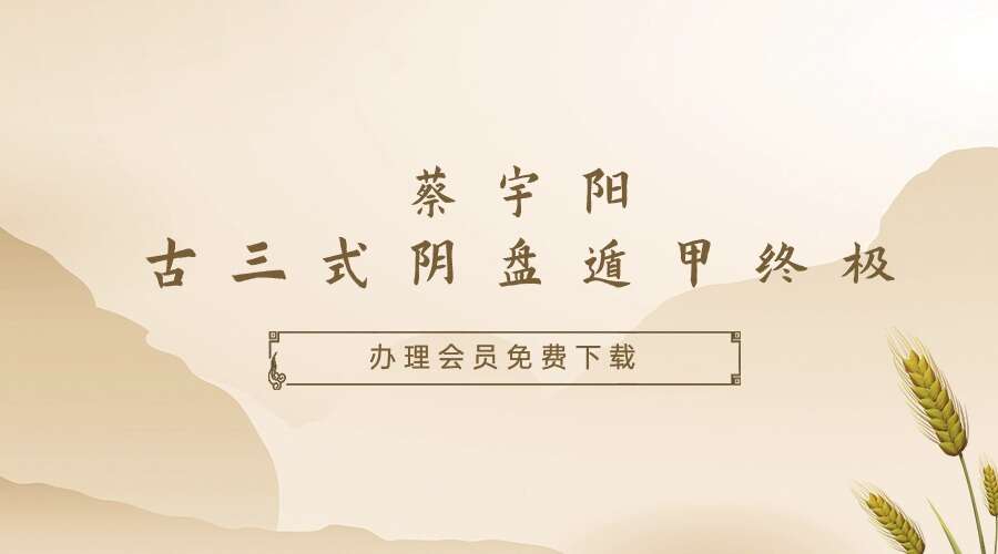 蔡宇阳《古三式阴盘遁甲终极课程》146集