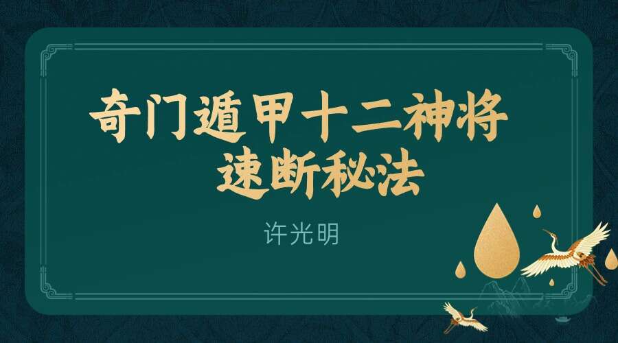 楚恒易学 许光明 奇门遁甲十二神将速断秘法 视频+文档（九鼎易学）