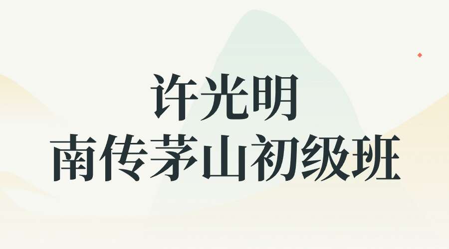 楚恒易学 许光明南传茅山初级班10集