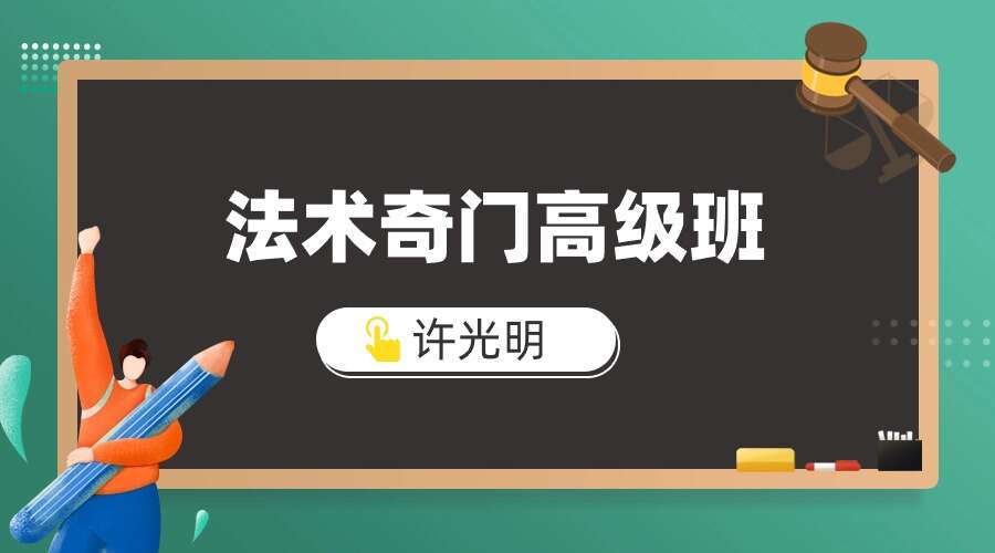 许光明法术奇门高级班