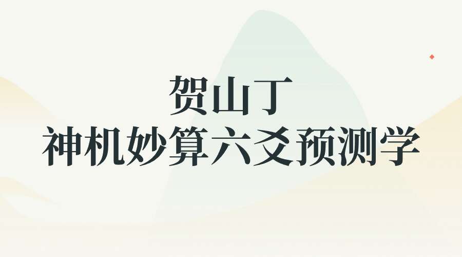 《贺山丁老师神机妙算六爻预测学原版》43集