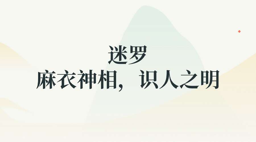 迷罗~「麻衣神相，识人之明」参透世事人心，掌握财富命运密码