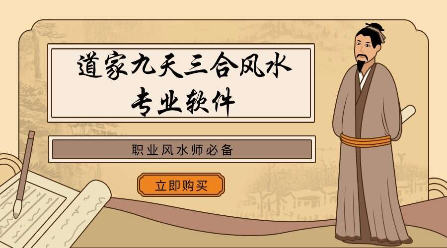 道家九天三合风水专业软件（职业风水师的专用工具）