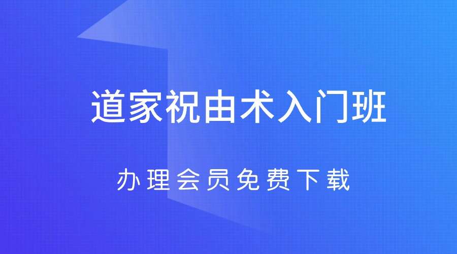 道家祝由术入门 班 11集视频【原版】