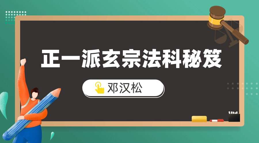 邓汉松 正一派玄宗法科秘笈 道用解灾文疏选编 电子书（九鼎易学）
