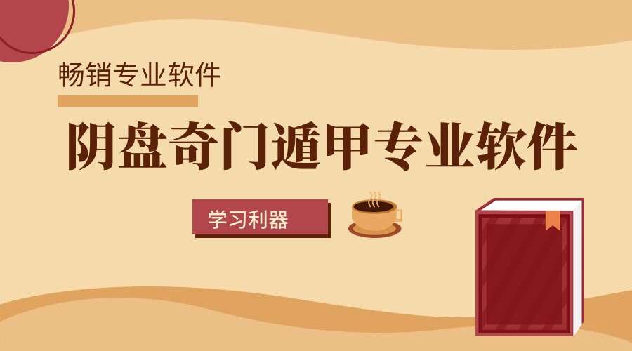 阴盘奇门遁甲专业软件安卓版APP 16800的专业软件（专业大师必备利器）