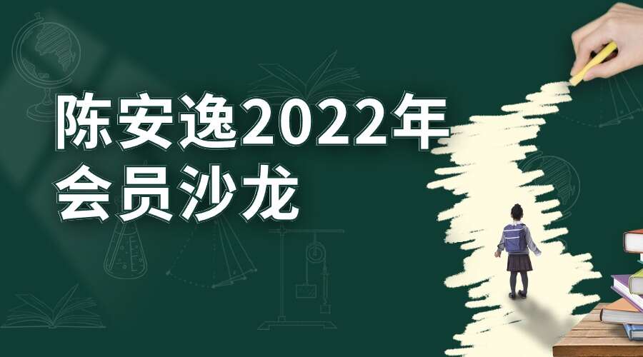 陈安逸2022年会员沙龙专栏 视频42集+文档（九鼎易学）