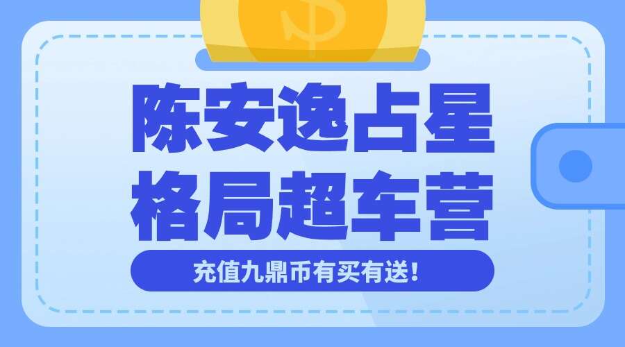 陈安逸占星格局超车营