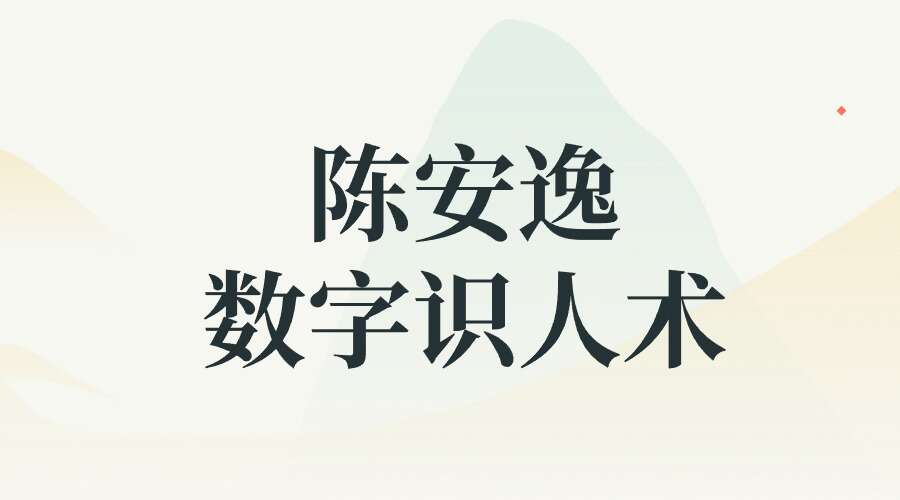 陈安逸数字识人术