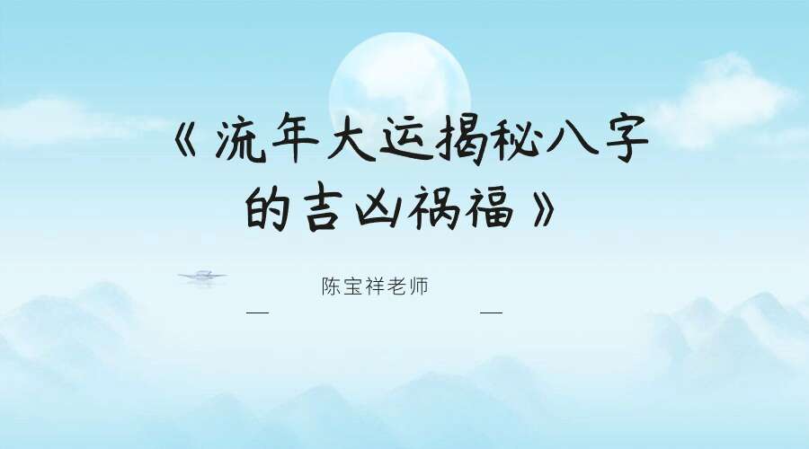 陈宝祥老师《流年大运揭秘八字的吉凶祸福》视频2集（九鼎易学）