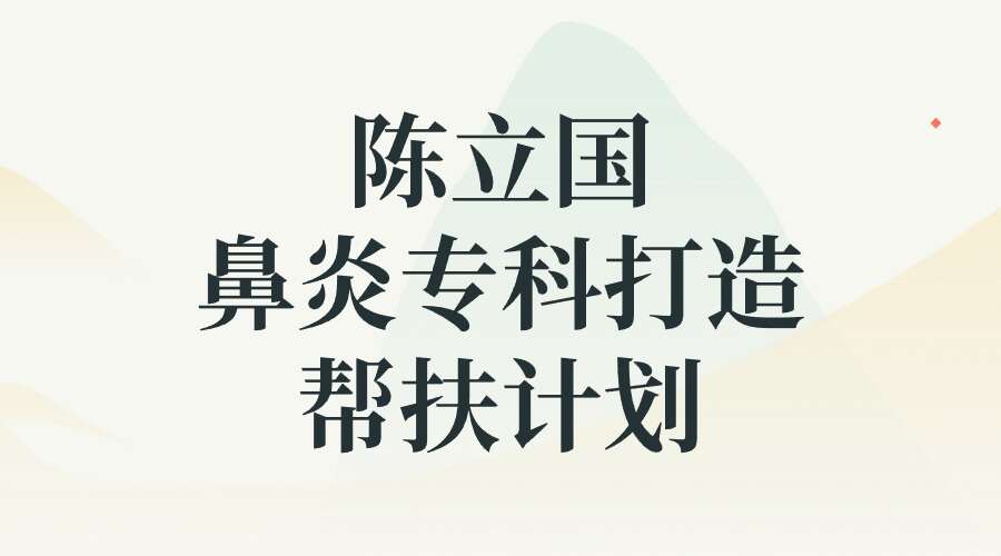陈立国《鼻炎专科打造·帮扶计划》