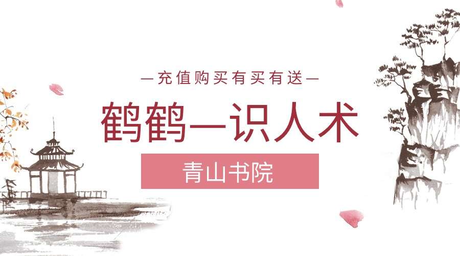 青山书院 鹤鹤—识人术课程 28集视频（九鼎易学）