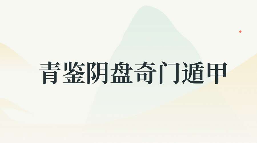 青鉴阴盘奇门遁甲