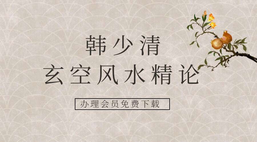 韩少清《玄空风水精论.韩少清》506页