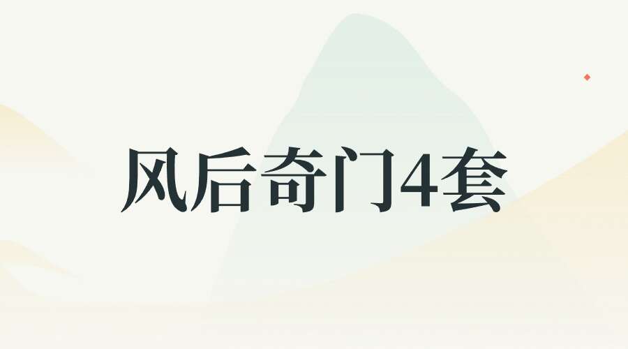风后奇门4套