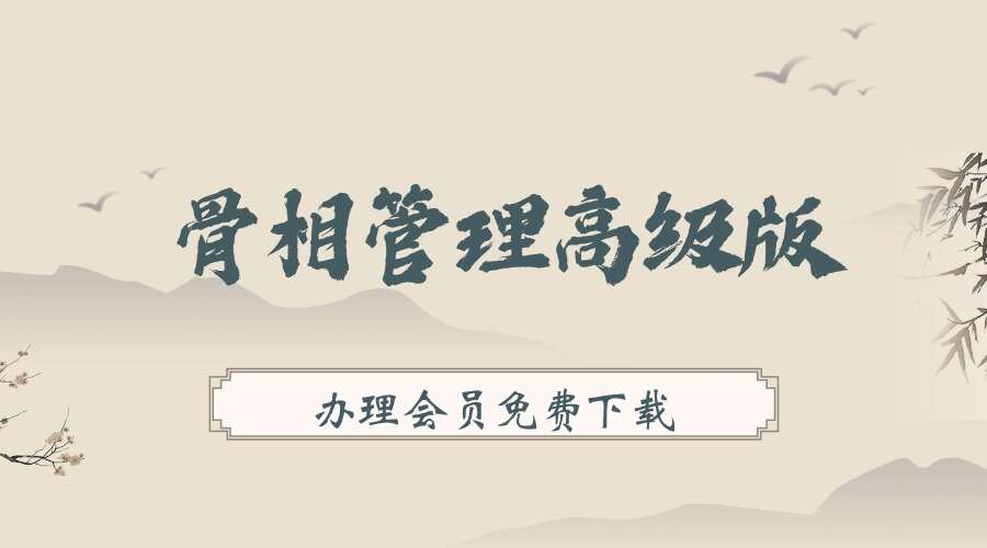 骨相管理高级版