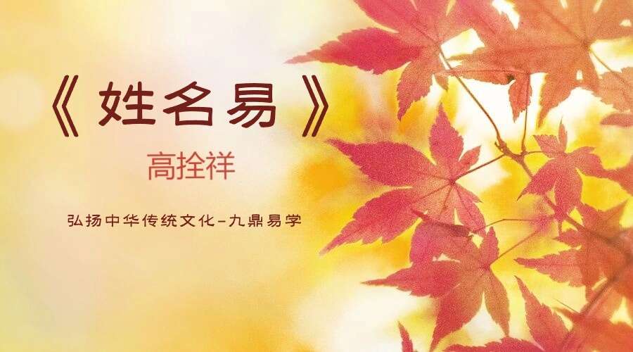 高拴祥《姓名易》290页 电子书（九鼎易学）