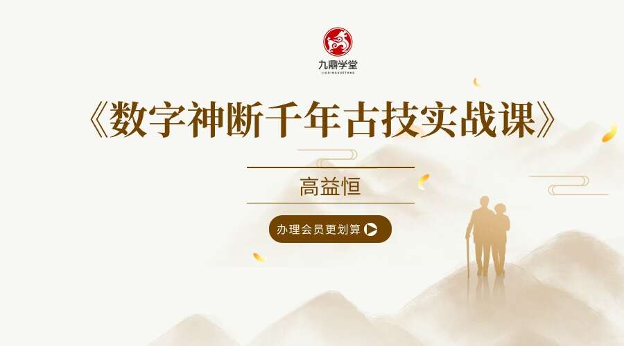 高益恒《数字神断千年古技实战课》18集视频（九鼎易学）
