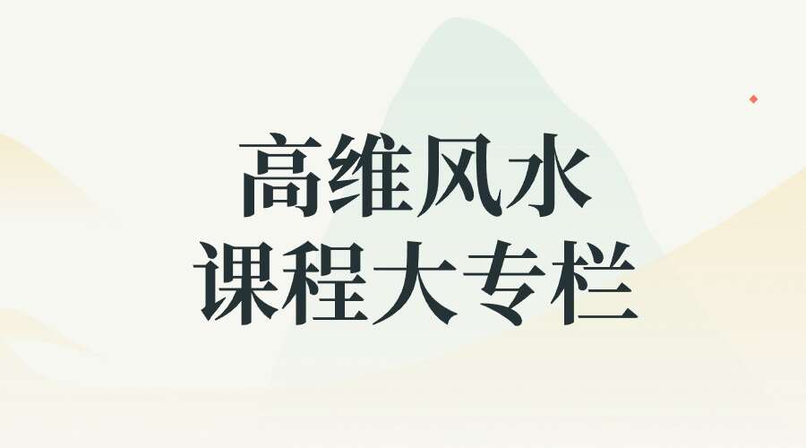 高维风水课程大专栏