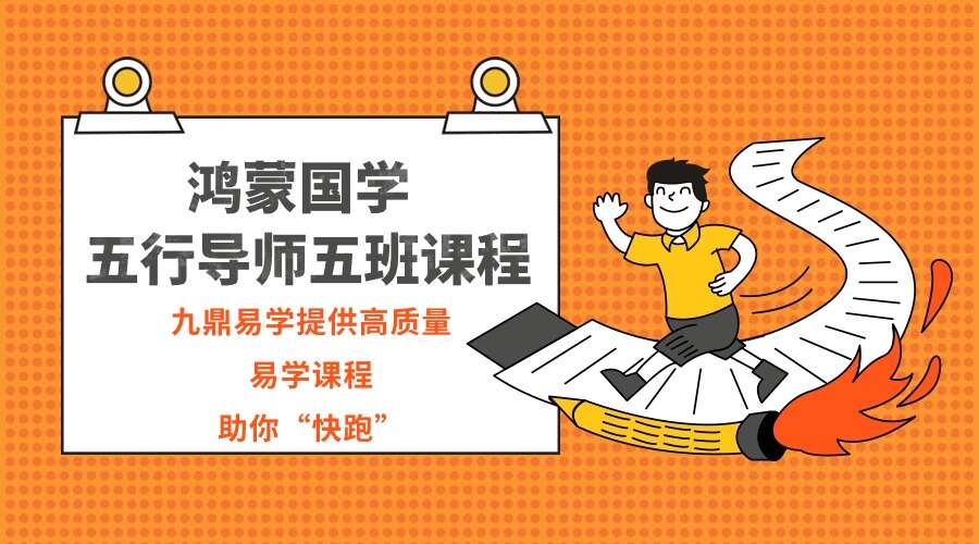 鸿蒙国学五行导师五班专栏视频12集（九鼎易学）