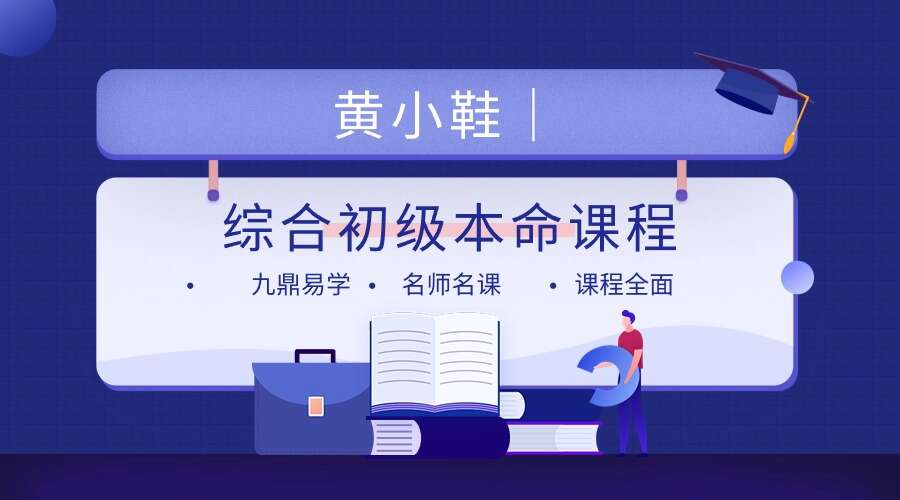 H黄小鞋｜综合初级本命2023年视频课程34集 （九鼎易学）
