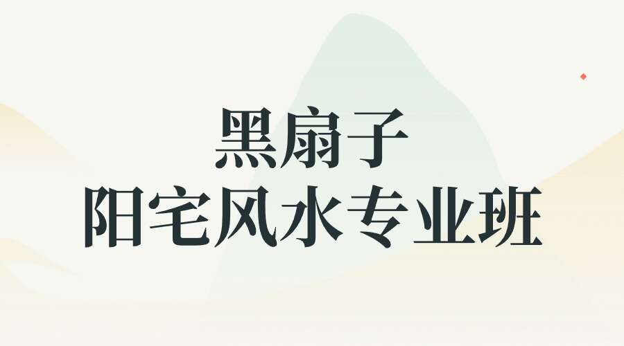黑扇子陽宅風水专业班（二期学员班）