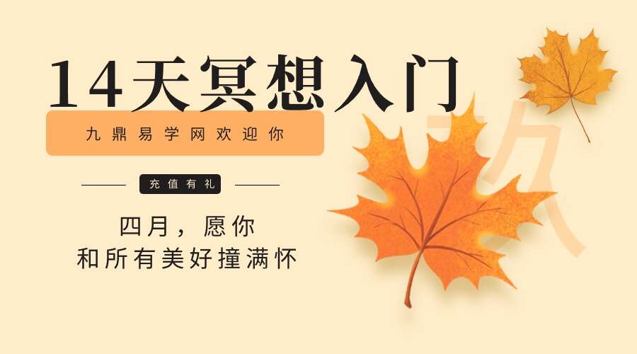 14天冥想入门 深度放松和好睡眠 （九鼎易学）