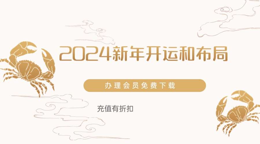2024新年开运和布局