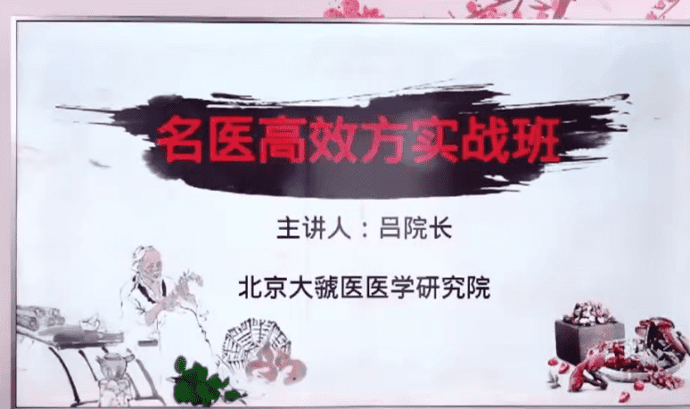 吕院长 如意百灵膏视频1集