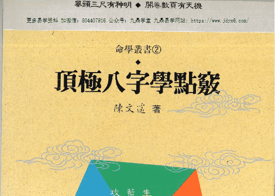 陈文遥 顶极八字学点窍 112页