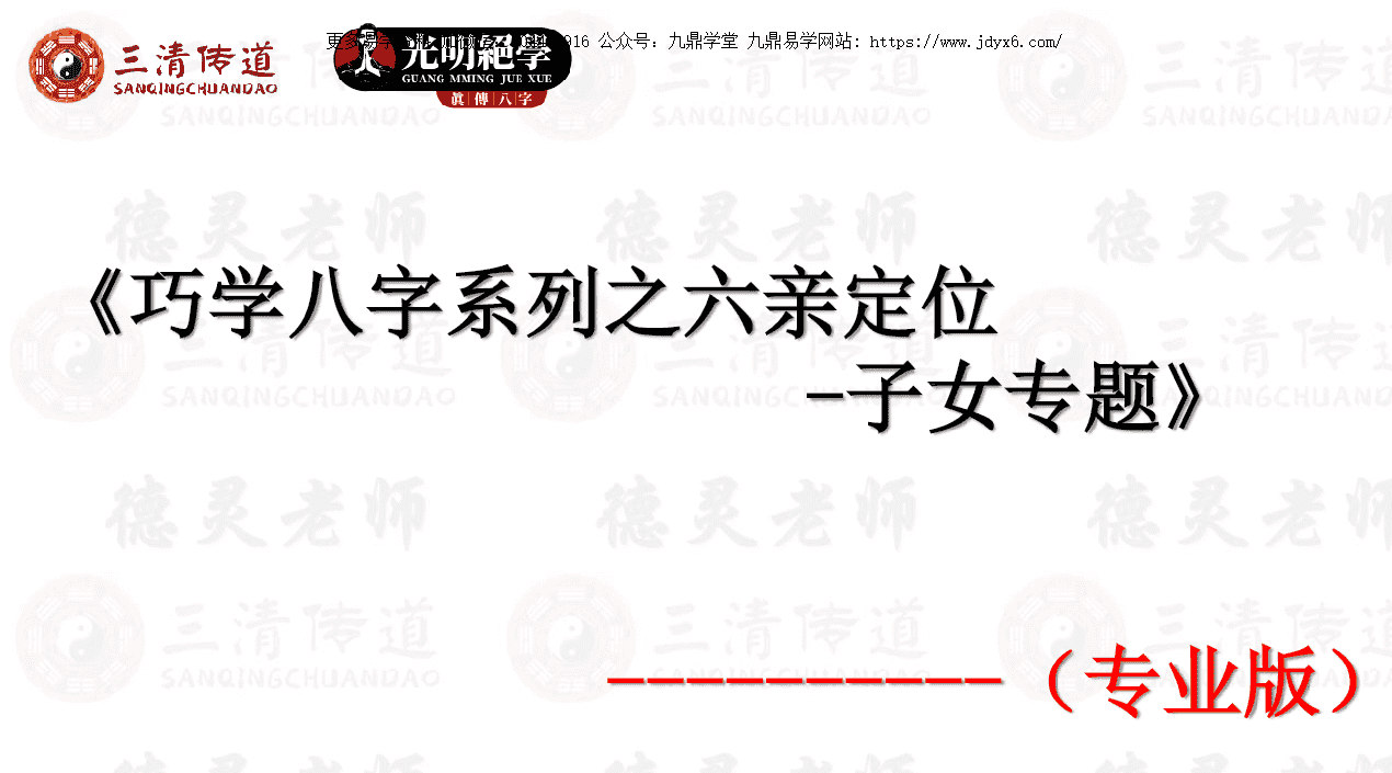 夏光明弟子 德灵《巧学八字系列之六亲定位-子女专题》48页